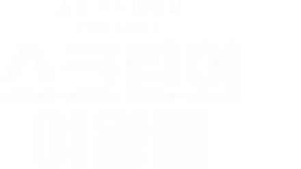 소울 오브 네이션 PRESENT: 스크린의 여왕들