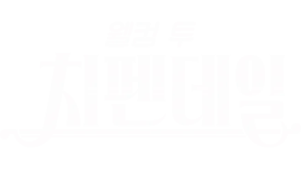 웰컴 투 치펜데일