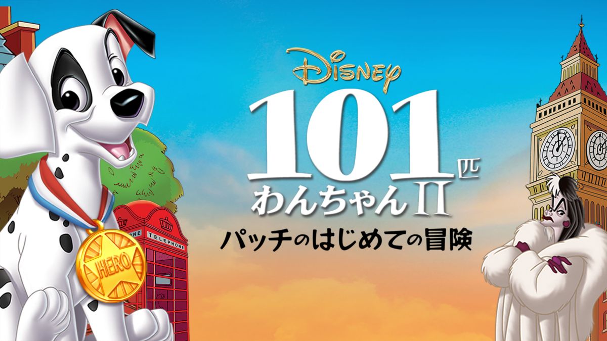 101匹わんちゃん パッチのはじめての冒険を視聴 全編 Disney ディズニープラス