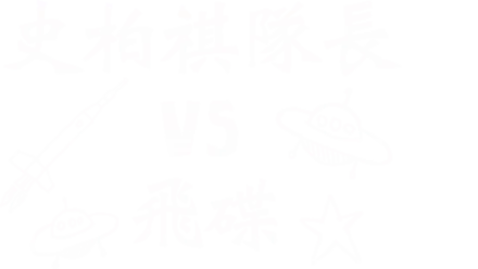 史柏祺隊長vs.飛碟