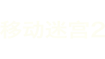 移动迷宫2