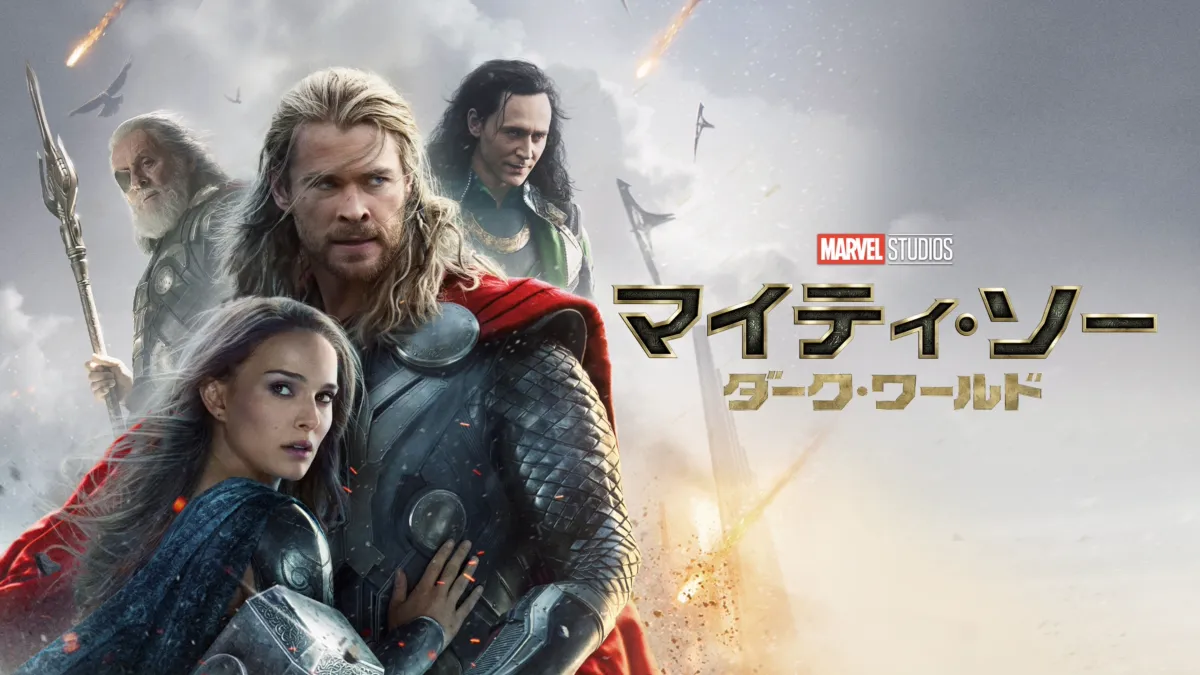 マイティ・ソー／ダーク・ワールド』を視聴 | Disney+(