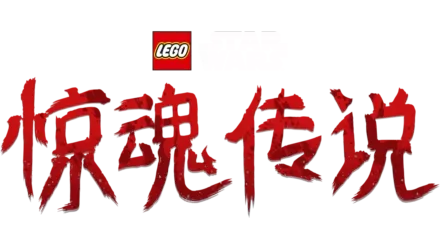 LEGO星球大战: 惊魂传说