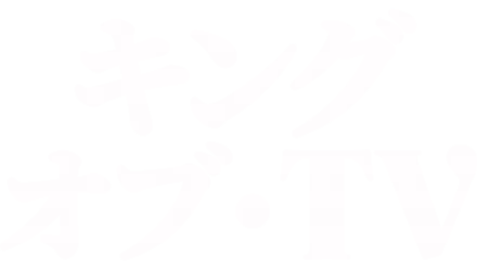 キング・オブ・TV