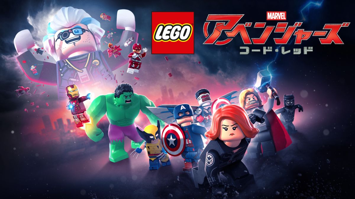 映画｜LEGO マーベル／アベンジャーズ コード・レッドの動画をフルで無料視聴できる配信サイトまとめ