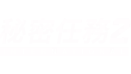 秘密任務2：International