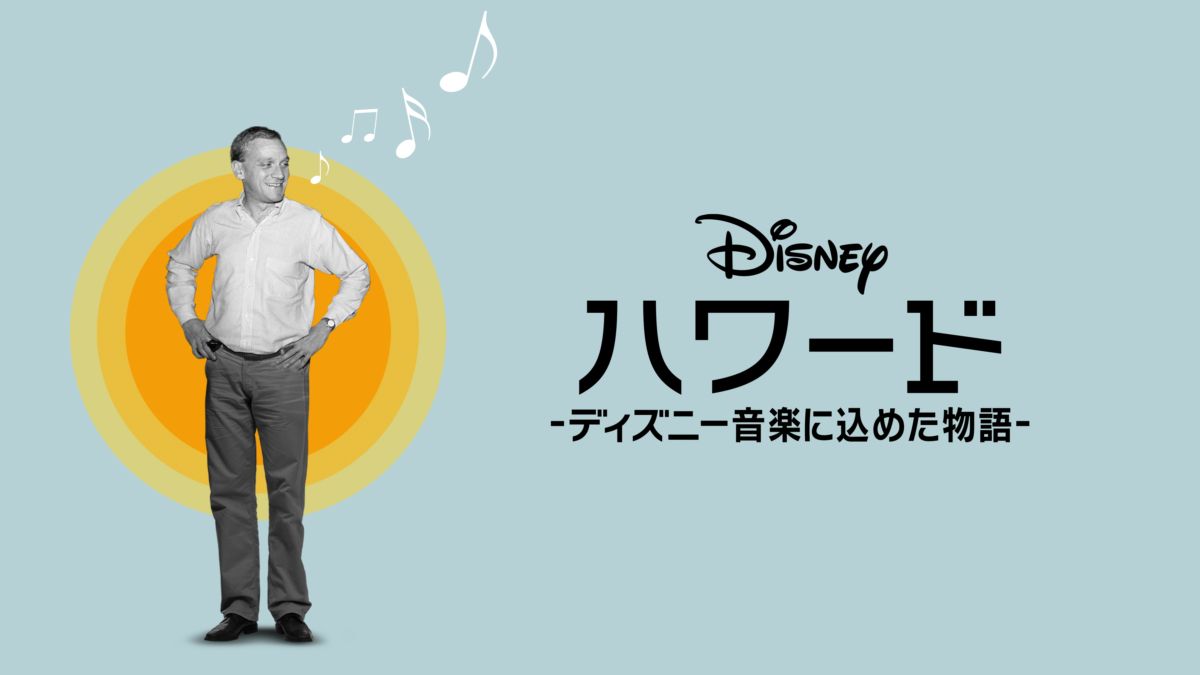 ハワード ディズニー音楽に込めた物語 を視聴 全編 Disney ディズニープラス