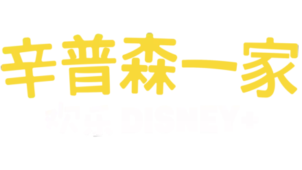 辛普森一家 欢乐Disney+