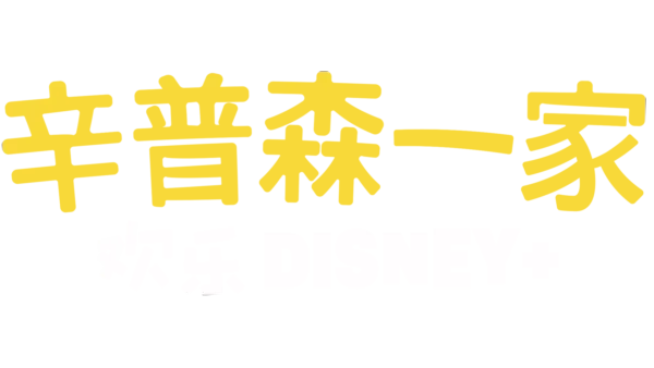 辛普森一家 欢乐Disney+