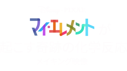 『マイ・エレメント』が起こす奇跡の化学反応：メイキング映像