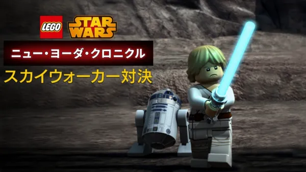 thumbnail - LEGO スター・ウォーズ／ニュー・ヨーダ・クロニクル スカイウォーカー対決