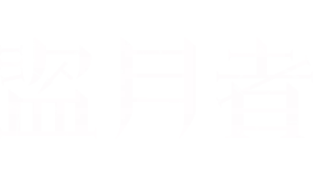 盜月者