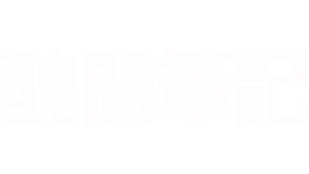 醜聞筆記