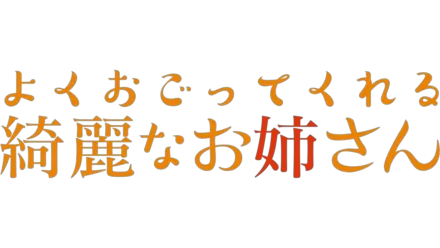 よくおごってくれる綺麗なお姉さん