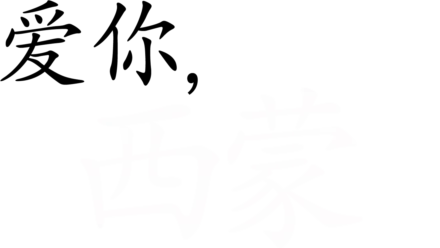 爱你，西蒙