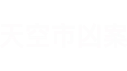 天空市凶案