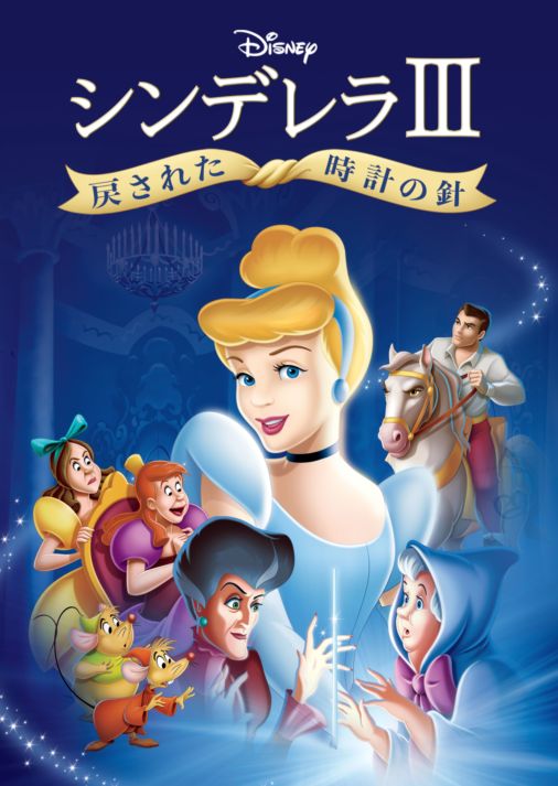 シンデレラ 戻された時計の針を視聴 全編 Disney ディズニープラス