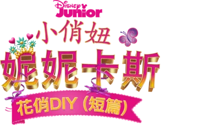 小俏妞妮妮卡斯：花俏DIY (短篇)