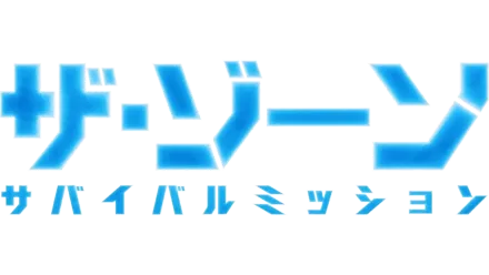 ザ･ゾーン：サバイバルミッション