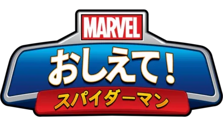 マーベル おしえて！スパイダーマン