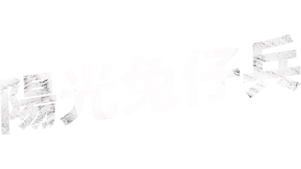 陽光兔仔兵