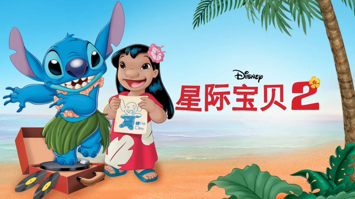 观看星际宝贝 2 | Disney+