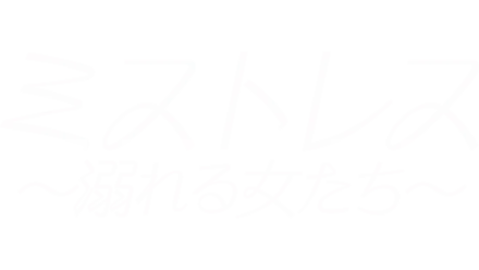 ミストレス ～溺れる女たち～