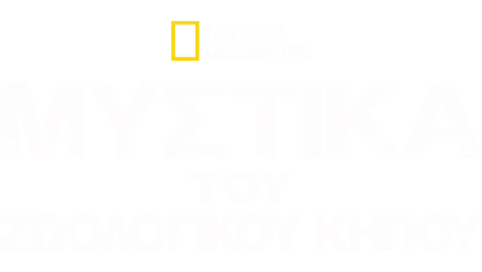 Μυστικά του Ζωολογικού Κήπου