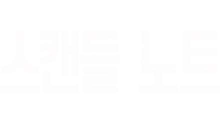 스캔들 노트