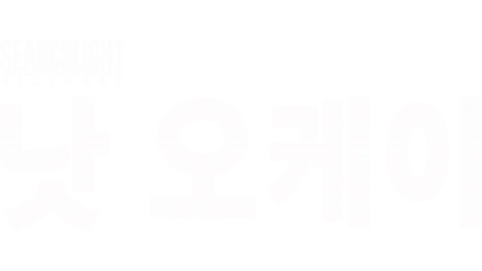 낫 오케이