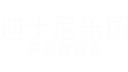 迪士尼乐园开幕前报告