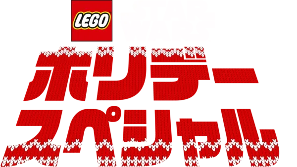 LEGO スター・ウォーズ／ホリデー・スペシャル