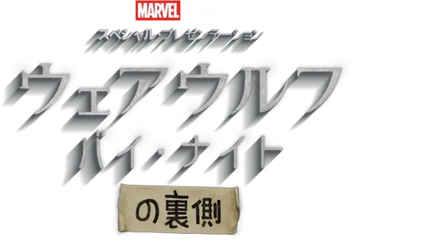 ウェアウルフ・バイ・ナイトの裏側を視聴 Disney+(ディズニープラス)