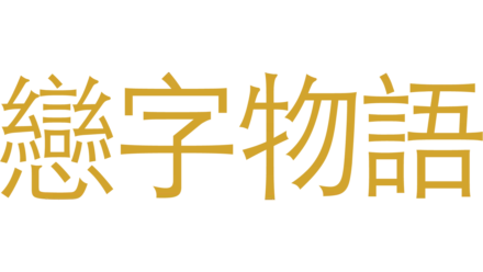 戀字物語