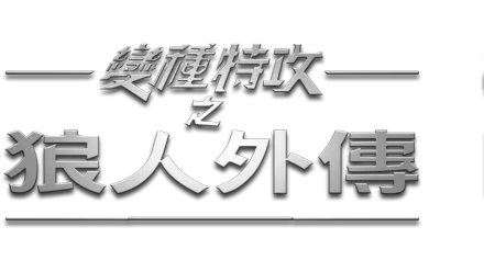 變種特攻之狼人外傳