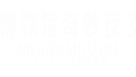 博物馆奇妙夜 3