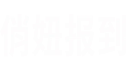 首播集