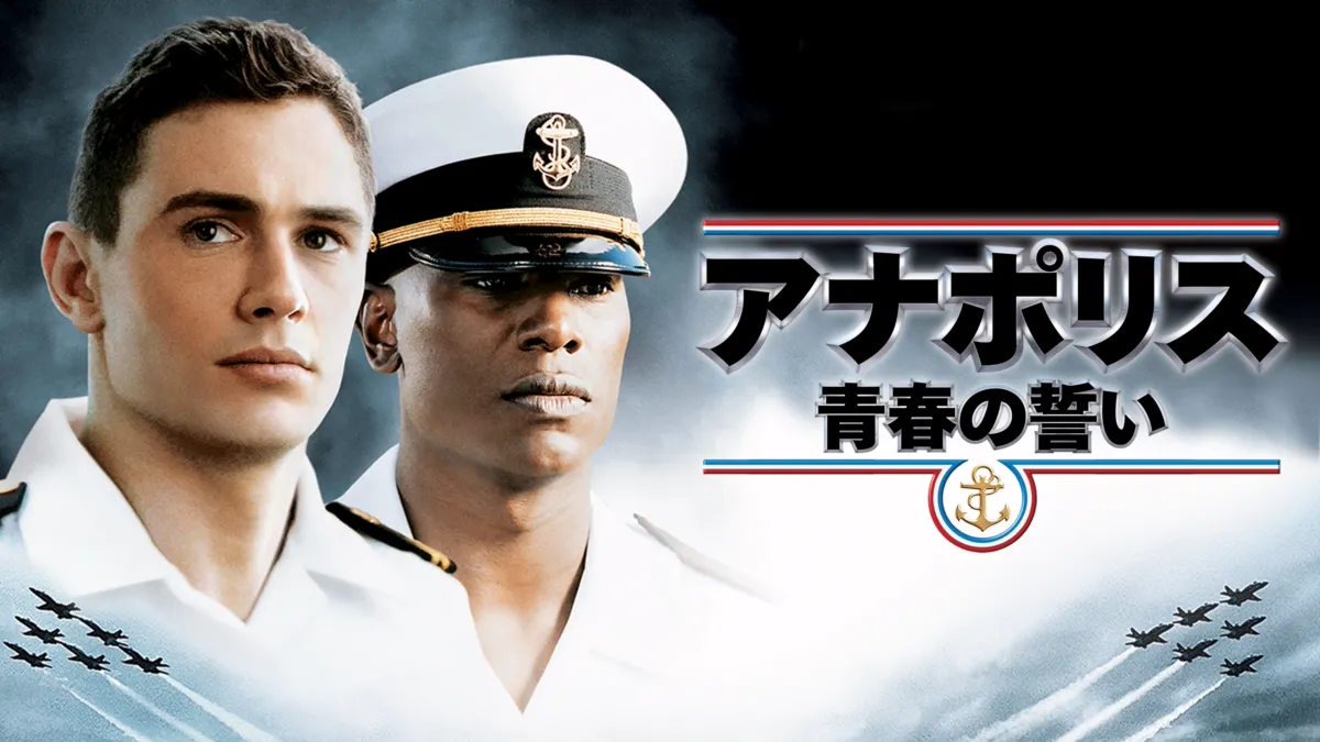 アナポリス／青春の誓いを視聴 Disney+(ディズニープラス)
