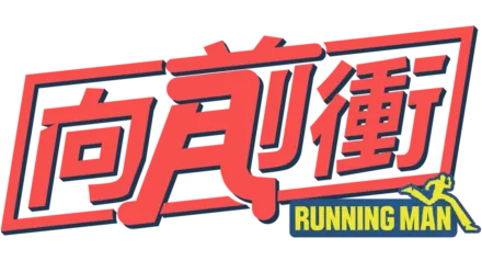 Running Man向前衝