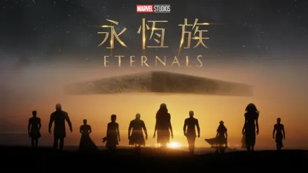 thumbnail - 永恆族 Eternals