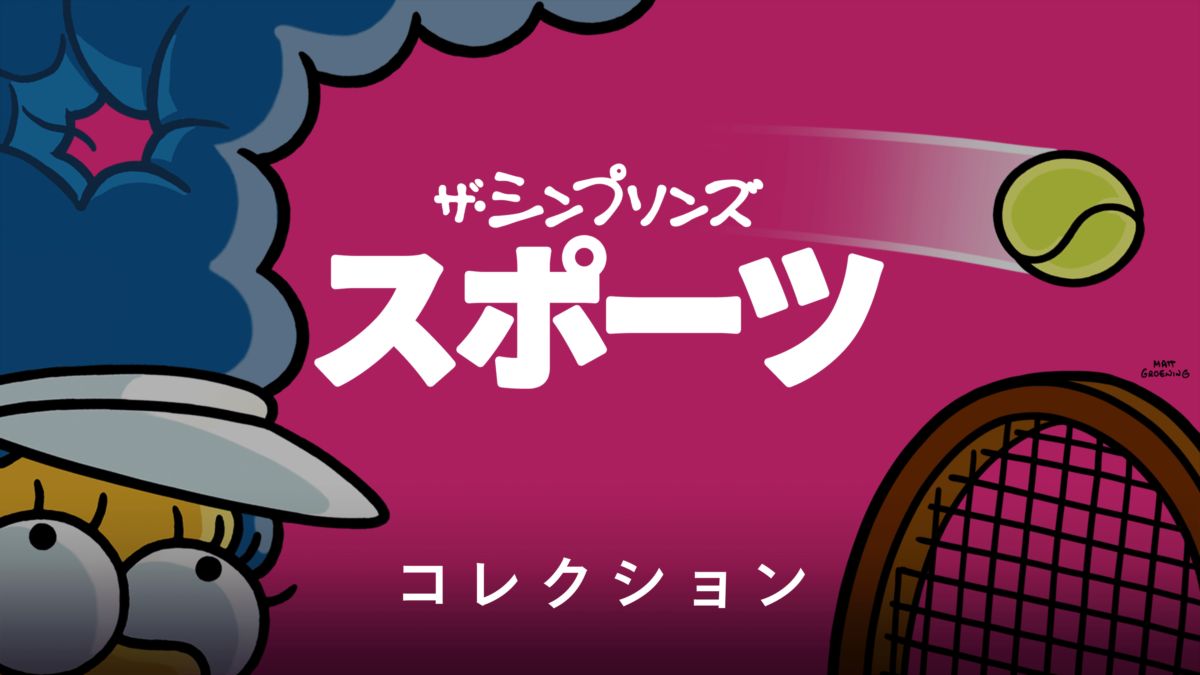 ザ・シンプソンズ：スポーツを視聴 Disney+(ディズニープラス)
