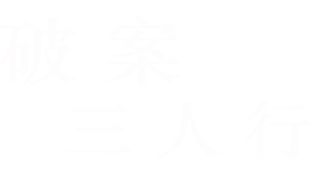 破案三人行