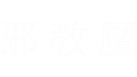 邪教魘