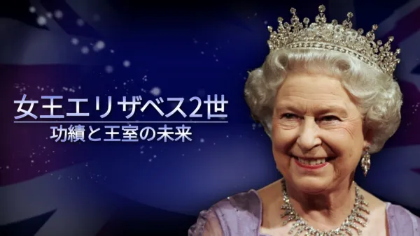 thumbnail - 女王エリザベス2世　功績と王室の未来
