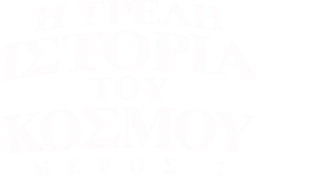 Η Τρελή Ιστορία του Κόσμου: Μέρος 2