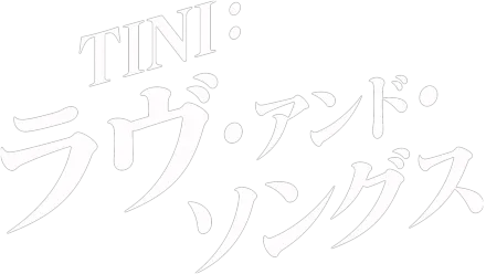 TINI：ラヴ・アンド・ソングス