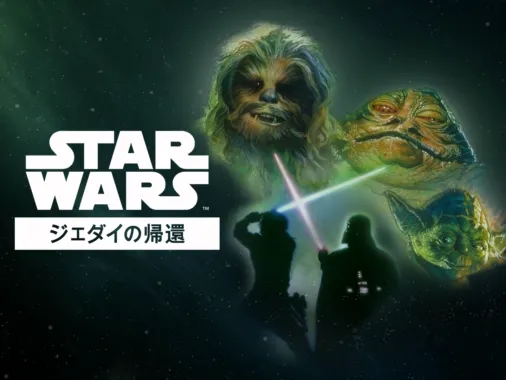 スター・ウォーズ エピソード6／ジェダイの帰還を視聴 | Disney+(