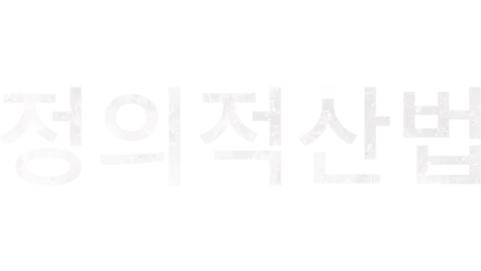 정의적산법