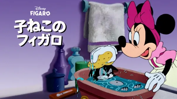 フィガロとフランキー』を視聴 | Disney+(ディズニープラス)