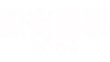 家有囍事2009